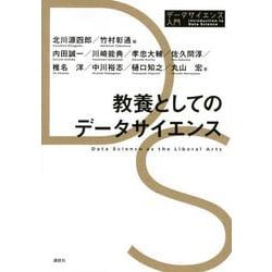 教養としてのデータサイエンス(データサイエンス入門シリーズ) [全集叢書]