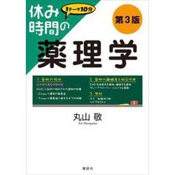 休み時間の薬理学　第3版(休み時間シリーズ) [全集叢書]