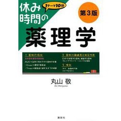 休み時間の薬理学　第3版(休み時間シリーズ) [全集叢書]