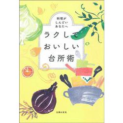 ラクしておいしい台所術―料理がしんどいあなたへ [単行本]