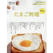 dancyu定番シリーズ たまご料理57皿 [ムックその他]