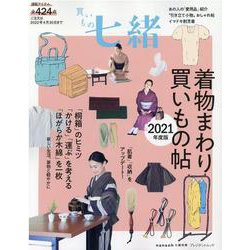買いもの七緒 着物まわり買いもの帖2021年度版 [ムックその他]