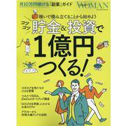 コツコツ貯金＆投資で1億円つくる [ムックその他]