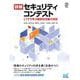 詳解セキュリティコンテスト－CTFで学ぶ脆弱性攻略の技術 [単行本]