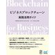 ビジネスブロックチェーン実践活用ガイド [単行本]
