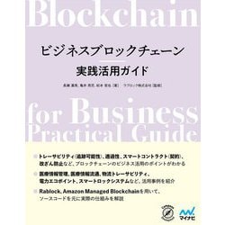 ビジネスブロックチェーン実践活用ガイド [単行本]