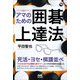 ここで差がつく!アマのための囲碁上達法(囲碁人ブックス) [単行本]