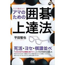 ここで差がつく!アマのための囲碁上達法(囲碁人ブックス) [単行本]