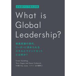 What is Global Leadership?(日本語ナビで読む洋書) [単行本]