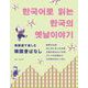 韓国語で楽しむ韓国昔ばなし [単行本]