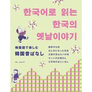 韓国語で楽しむ韓国昔ばなし [単行本]
