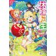 林檎転生〈1〉禁断の果実は今日もコロコロと無双する(HJ NOVELS) [単行本]