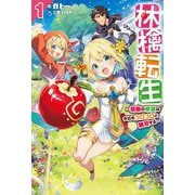 林檎転生〈1〉禁断の果実は今日もコロコロと無双する(HJ NOVELS) [単行本]