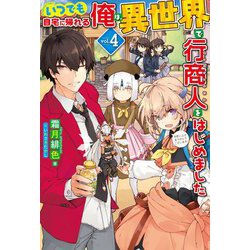 いつでも自宅に帰れる俺は、異世界で行商人をはじめました〈4〉(HJ NOVELS) [単行本]