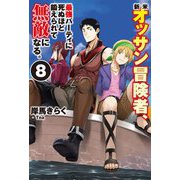 新米オッサン冒険者、最強パーティに死ぬほど鍛えられて無敵になる。〈8〉(HJ NOVELS) [単行本]