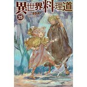 異世界料理道〈25〉(HJ NOVELS) [単行本]