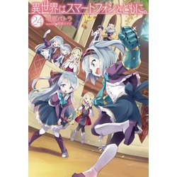 異世界はスマートフォンとともに。〈24〉(HJ NOVELS) [単行本]