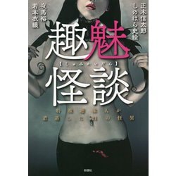 趣魅怪談―特殊趣味人が遭遇した21の怪異 [単行本]