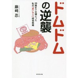 ヨドバシ.com - ドムドムの逆襲―39歳まで主婦だった私の「思いやり