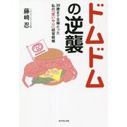 ドムドムの逆襲―39歳まで主婦だった私の「思いやり」経営戦略 [単行本]