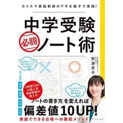 中学受験　必勝ノート術－カリスマ家庭教師のワザを親子で実践！ [単行本]