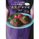 ぽんこつ主婦のいつもの食材でパパっと"高見え"レシピ [単行本]