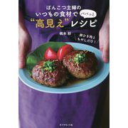 ぽんこつ主婦のいつもの食材でパパっと"高見え"レシピ [単行本]