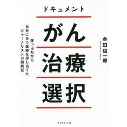 ドキュメント がん治療選択―崖っぷちから自分に合う医療を探し当てたジャーナリストの闘病記 [単行本]