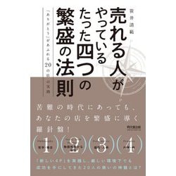 売れる人がやっているたった四つの繁盛の法則―「ありがとう」があふれる20の店の実践 [単行本]