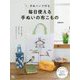 手ぬぐいで作る毎日使える手ぬいの布こもの [単行本]