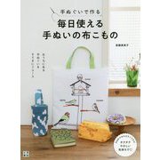 手ぬぐいで作る毎日使える手ぬいの布こもの [単行本]