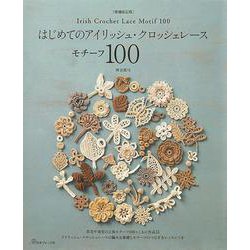 はじめてのアイリッシュ・クロッシェレース モチーフ100 増補改訂版 [単行本]