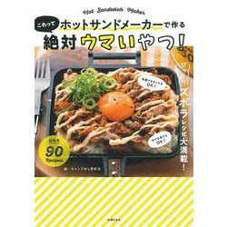 ホットサンドメーカーで作るこれって絶対ウマいやつ! [単行本]