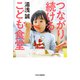 つながり続けるこども食堂 [単行本]