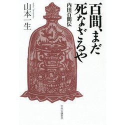 百間、まだ死なざるや―内田百間伝 [単行本]