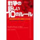 戦争の新しい10のルール―慢性的無秩序の時代に勝利をつかむ方法 [単行本]