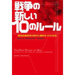 戦争の新しい10のルール―慢性的無秩序の時代に勝利をつかむ方法 [単行本]