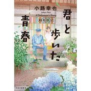 君と歩いた青春―駐在日記 [単行本]