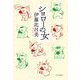 ショローの女 [単行本]