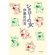 ショローの女 [単行本]