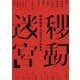 移動迷宮―中国史SF短篇集 [単行本]