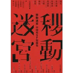 移動迷宮―中国史SF短篇集 [単行本]