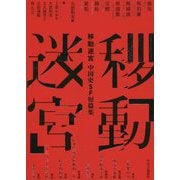 移動迷宮―中国史SF短篇集 [単行本]