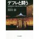 デフレと闘う―日銀審議委員、苦闘と試行錯誤の5年間 [単行本]