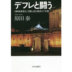 デフレと闘う―日銀審議委員、苦闘と試行錯誤の5年間 [単行本]