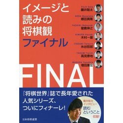 イメージと読みの将棋観ファイナル [単行本]