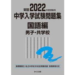 2022年度受験用 中学入学試験問題集 国語編 男子・共学校 2022年度受験用 (中学入学試験問題集シリーズ) [単行本]