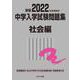 2022年度受験用 中学入学試験問題集 社会編 2022年度受験用 (中学入学試験問題集シリーズ) [単行本]