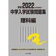 2022年度受験用 中学入学試験問題集 理科編 2022年度受験用 (中学入学試験問題集シリーズ) [単行本]