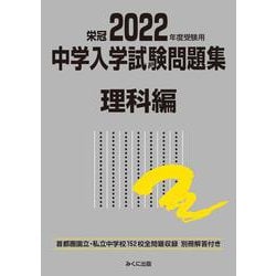 2022年度受験用 中学入学試験問題集 理科編 2022年度受験用 (中学入学試験問題集シリーズ) [単行本]